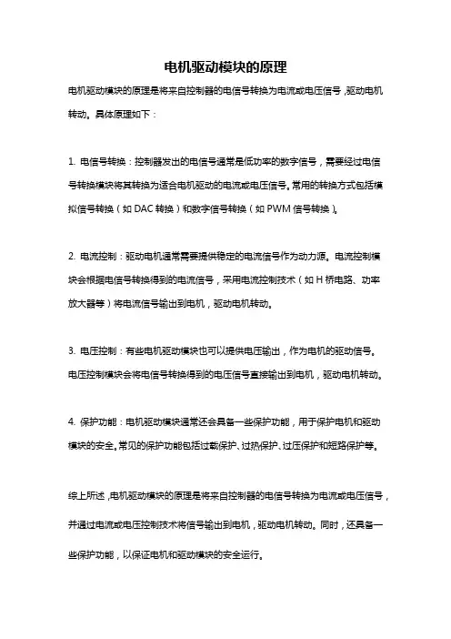 电机驱动模块的原理