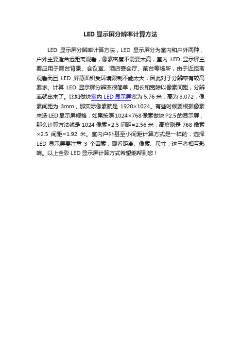 LED显示屏分辨率计算方法