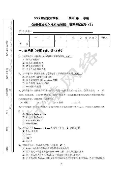 《云计算虚拟化技术与应用》试卷(B)期末测试