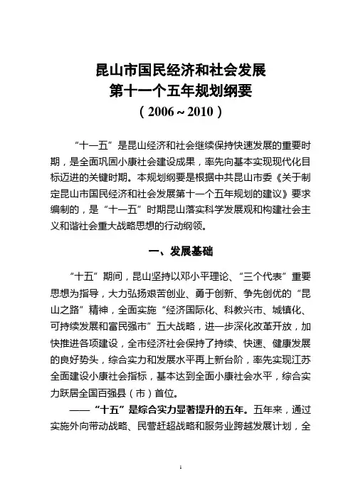 昆山市国民经济和社会发展“十一五”规划纲要草案