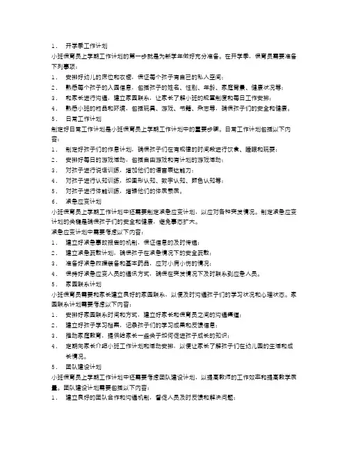 小班保育员上学期工作计划五篇