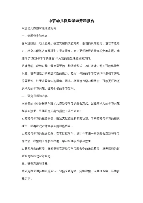 中班幼儿微型课题开题报告