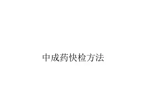 中国药典版---中成药快检方法