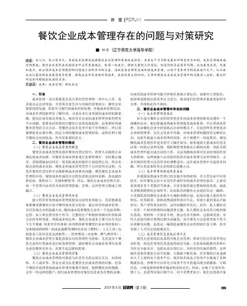 餐饮企业成本管理存在的问题与对策研究