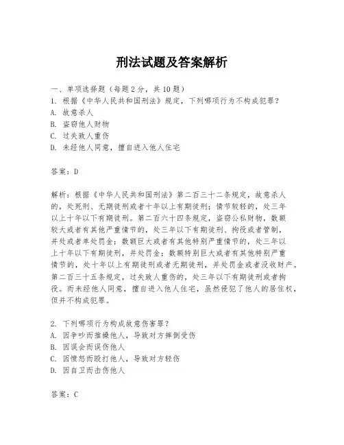 刑法试题及答案解析