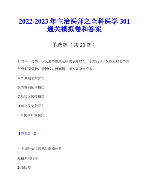 2022-2023年主治医师之全科医学301通关模拟卷和答案