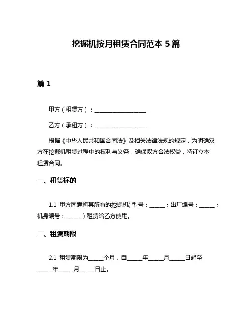 挖掘机按月租赁合同范本5篇