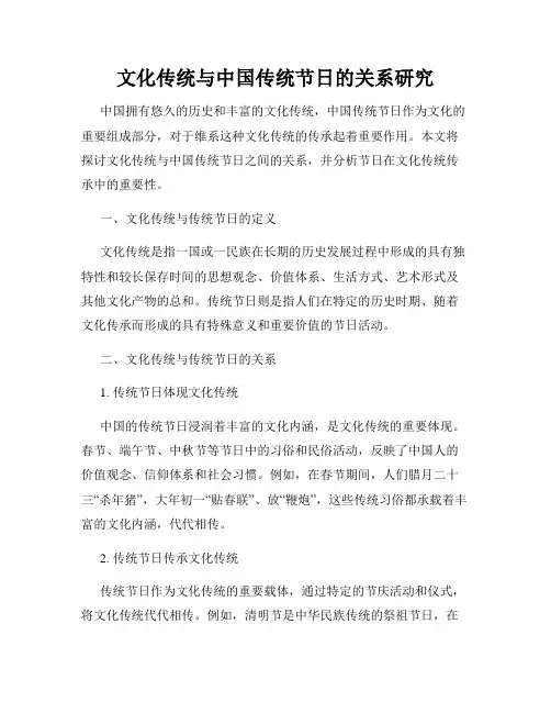 文化传统与中国传统节日的关系研究