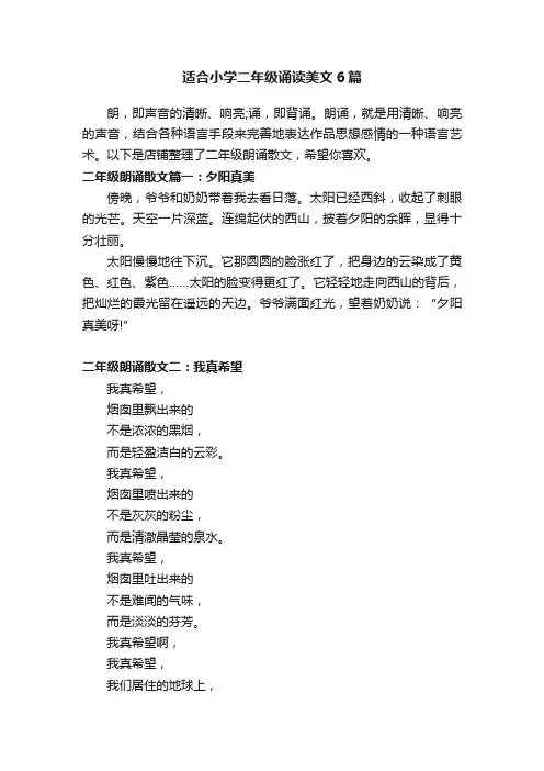 适合小学二年级诵读美文6篇