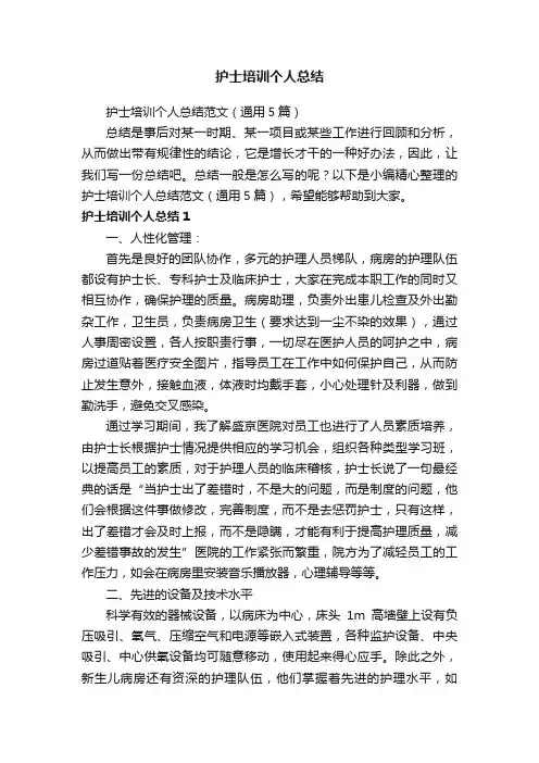 护士培训个人总结范文（通用5篇）