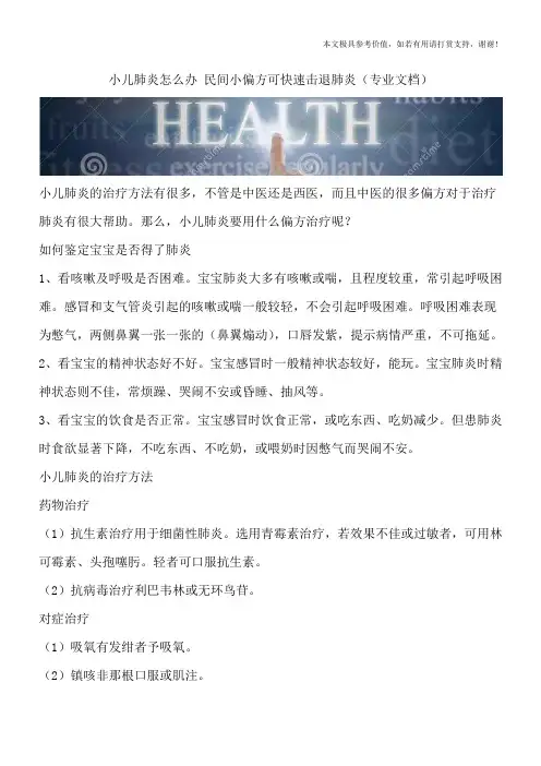 小儿肺炎怎么办 民间小偏方可快速击退肺炎(专业文档)