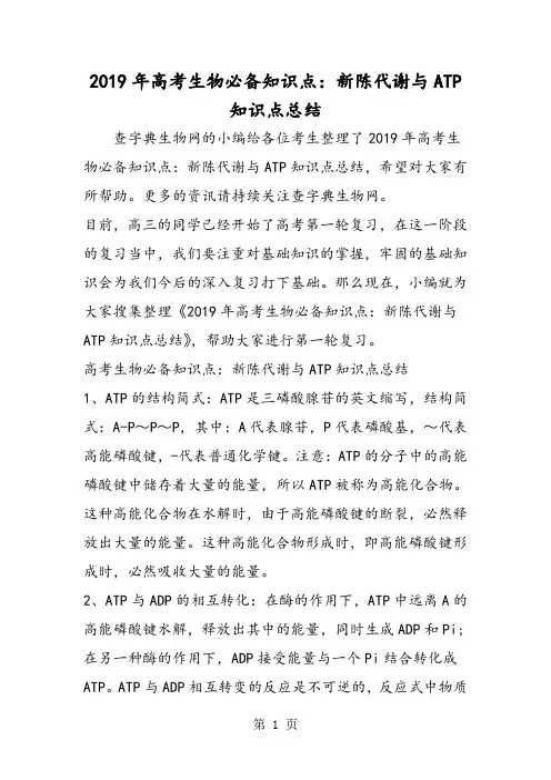 高考生物必备知识点：新陈代谢与ATP知识点总结