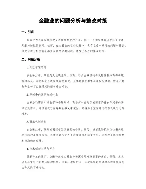 金融业的问题分析与整改对策