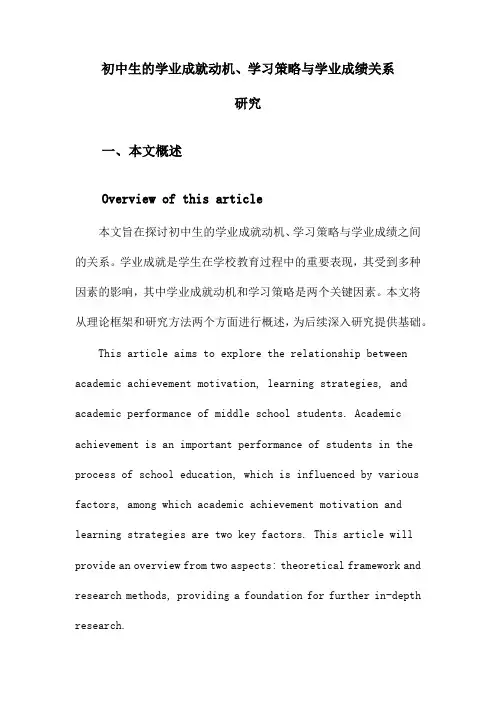 初中生的学业成就动机、学习策略与学业成绩关系研究