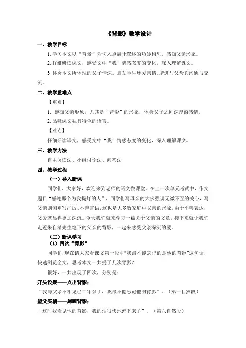 第14课《背影》教学设计部编版语文八年级上册