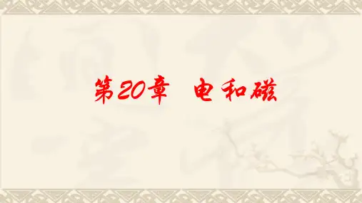 人教版初中物理九年级中考复习 第20章 电和磁(共30张PPT)