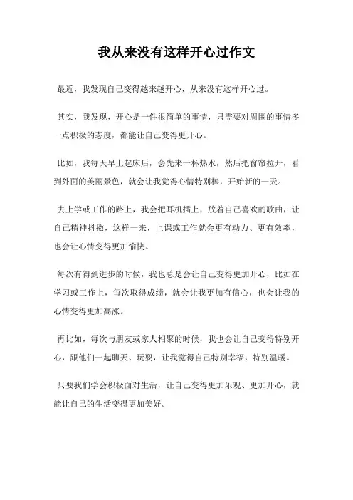 我从来没有这样开心过作文