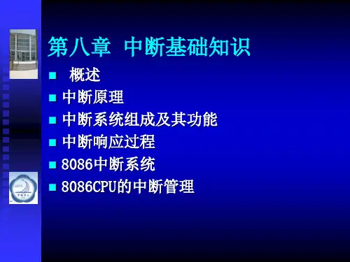 《微机原理与接口技术》第八章中断基础知识