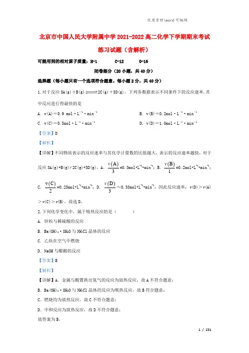 北京市中国人民大学附属中学2021-2022高二化学下学期期末考试练习试题(含解析).doc