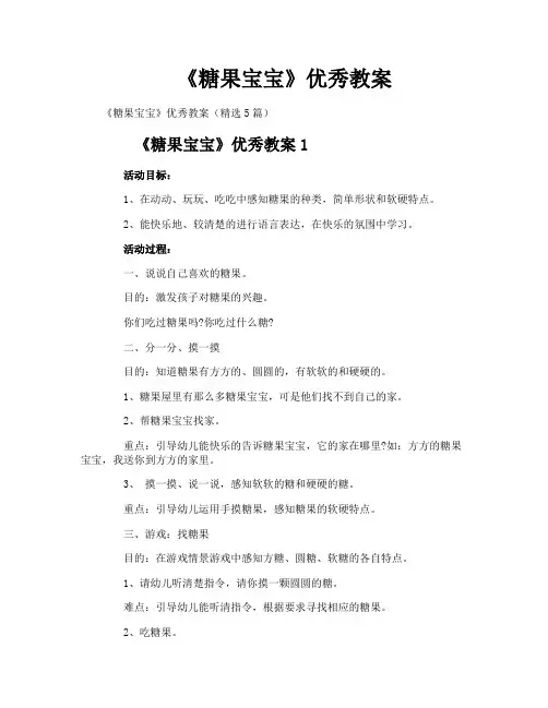 《糖果宝宝》优秀教案