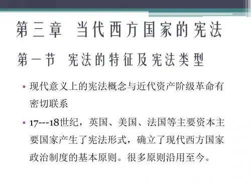 比较政治制度课件——当代西方国家的宪法
