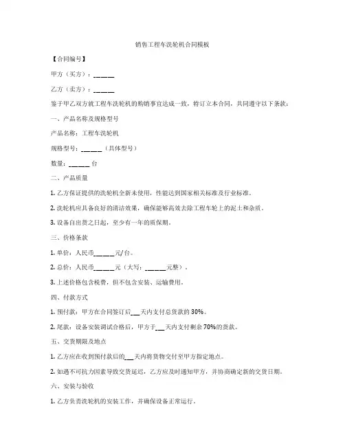 销售工程车洗轮机合同模板