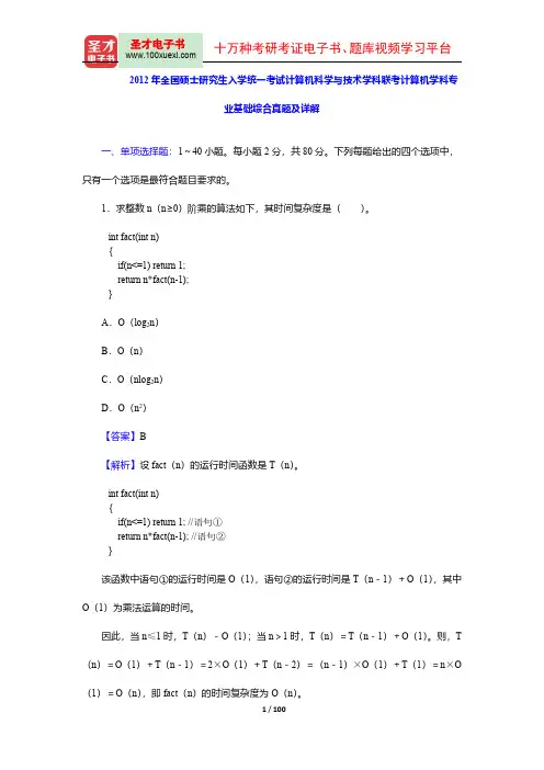 2012-2014年全国硕士研究生入学统一考试计算机科学与技术学科联考计算机学科专业基础综合真题及详