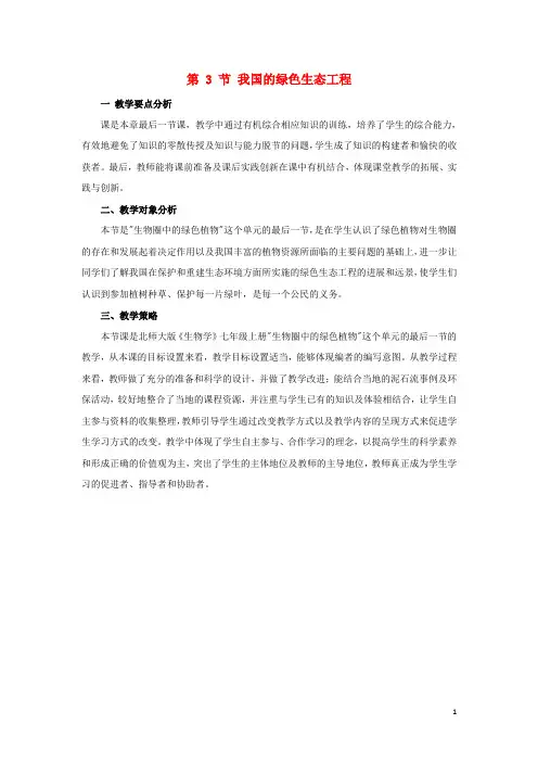 七年级生物上册 第三单元 第7章 绿色植物与生物圈 第3节 我国的绿色生态工程教材解析素材 (新版)北师大版