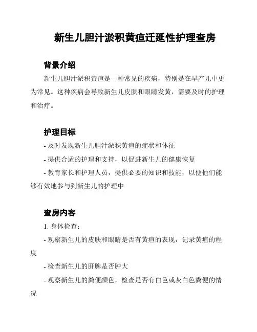 新生儿胆汁淤积黄疸迁延性护理查房
