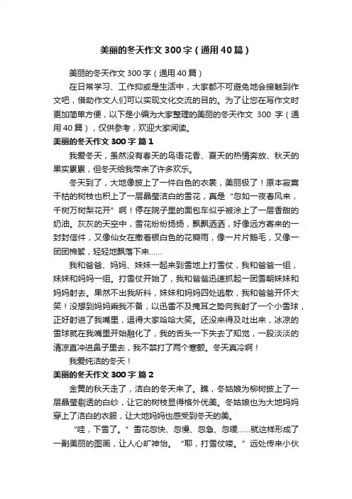 美丽的冬天作文300字（通用40篇）