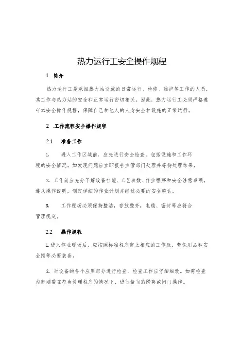 热力运行工安全操作规程