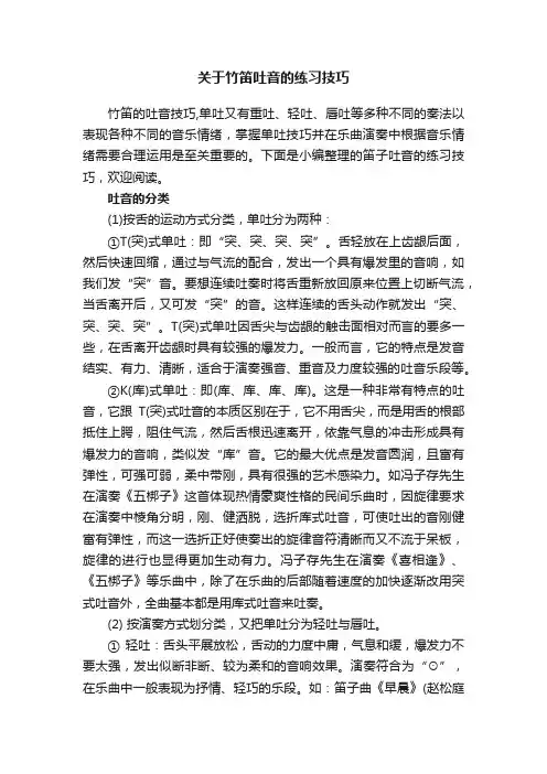关于竹笛吐音的练习技巧