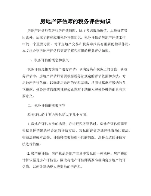 房地产评估师的税务评估知识