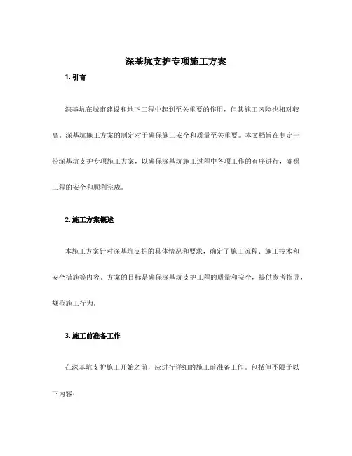 深基坑支护专项施工方案