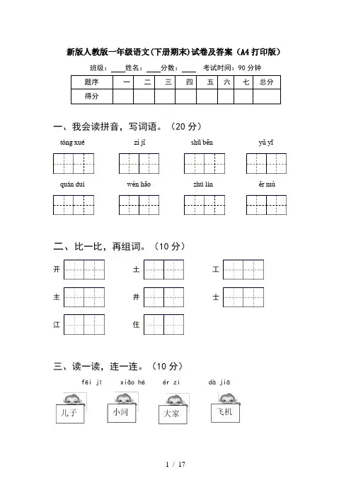新版人教版一年级语文下册期末试卷及答案A4打印版(4套)