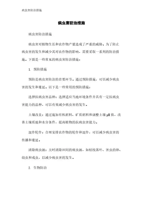 病虫害防治措施