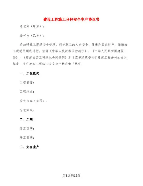 建设工程施工分包安全生产协议书(2篇)
