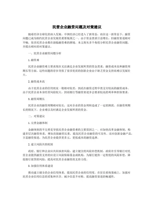 民营企业融资问题及对策建议