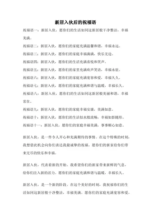 新居入伙后的祝福语