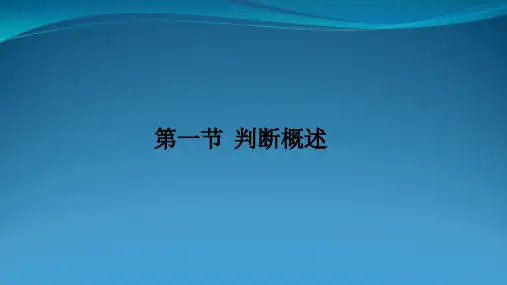 普通逻辑学第三章简单判断课件
