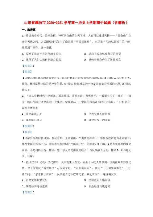 山东省潍坊市2020_2021学年高一历史上学期期中试题含解析