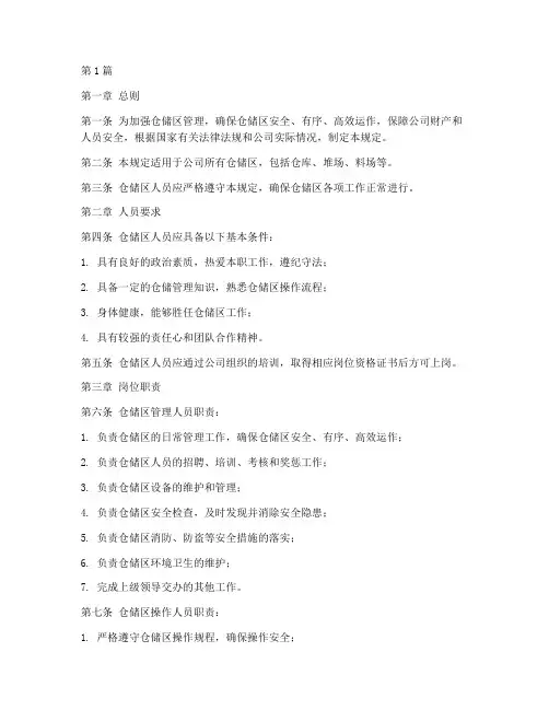 仓储区人员管理规定(3篇)