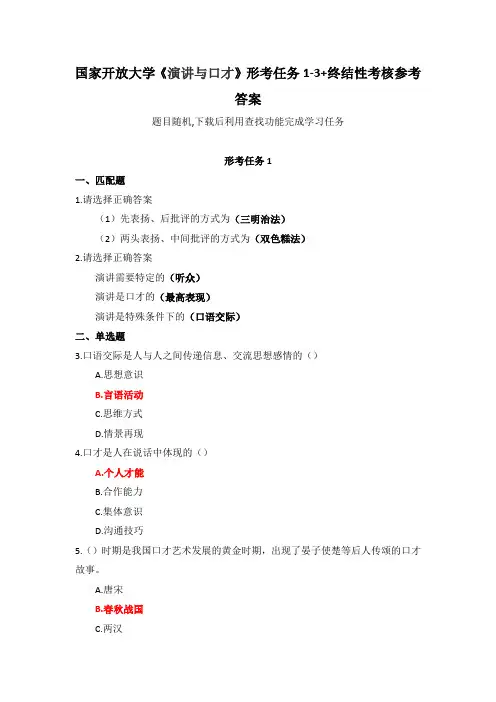 国家开放大学《演讲与口才》形考任务1-3+终结性考核参考答案