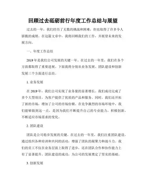回顾过去砥砺前行年度工作总结与展望