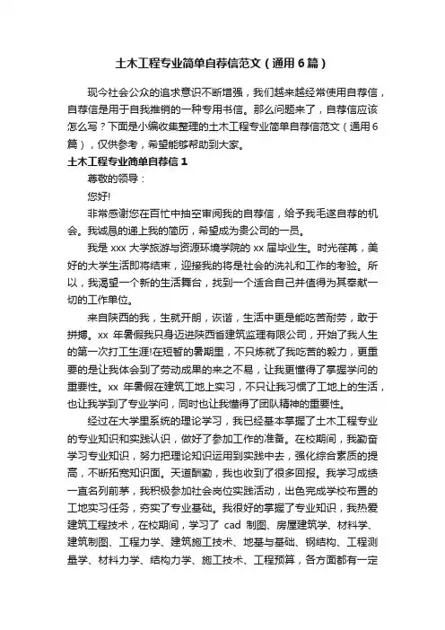 土木工程专业简单自荐信范文（通用6篇）