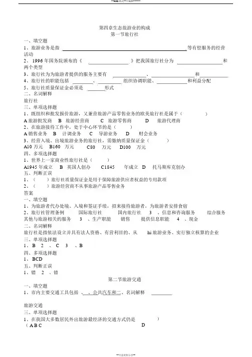 旅游专业《旅游概论》第四章练习题有答案
