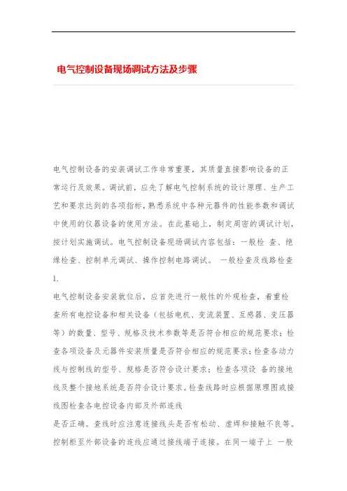 电气控制设备现场调试方法及步骤