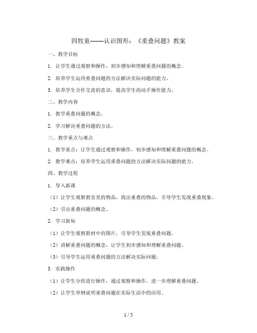 四 牧童——认识图形：《重叠问题》(教案)一年级下册数学青岛版