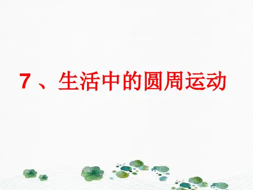 新版人教版必修2 5.7高一物理生活中的圆周运动(共43张PPT)学习PPT