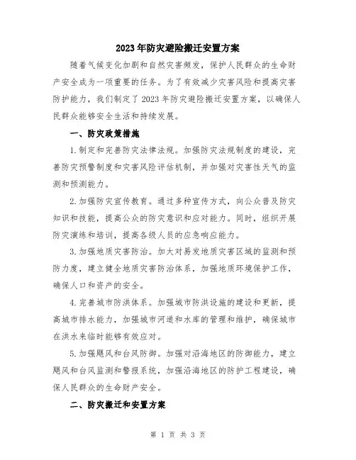 2023年防灾避险搬迁安置方案